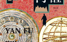 大学问 笔醒山河：中国近代启蒙人严复「pdf-epub-mobi-txt-azw3」