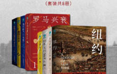 波澜壮阔的世界文明史（套装共8册）「pdf-epub-mobi-txt-azw3」