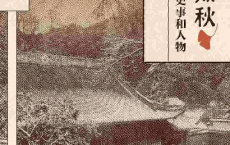 叶落知秋：清末民初的史事和人物「pdf-epub-mobi-txt-azw3」