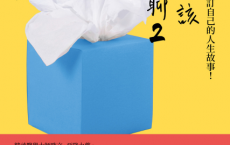 也許你該找人聊聊2「pdf-epub-mobi-txt-azw3」