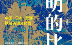 文明的比较「pdf-epub-mobi-txt-azw3」