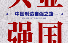 实业强国：中国制造自强之路「pdf-epub-mobi-txt-azw3」
