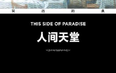 人间天堂 This Side of Paradise「pdf-epub-mobi-txt-azw3」