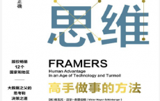 框架思维「pdf-epub-mobi-txt-azw3」