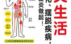 抗炎生活「pdf-epub-mobi-txt-azw3」