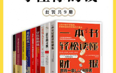 剧变时代：守住你的钱（共9册）「pdf-epub-mobi-txt-azw3」