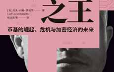 加密之王：币基的崛起、危机与加密经济的未来「pdf-epub-mobi-txt-azw3」