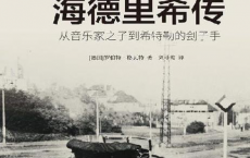 海德里希传:从音乐家之子到希特勒的刽子手「pdf-epub-mobi-txt-azw3」