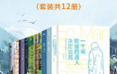 豆瓣高分北欧文学精选作品集（套装共12册）「pdf-epub-mobi-txt-azw3」