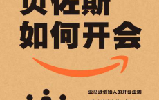 贝佐斯如何开会「pdf-epub-mobi-txt-azw3」