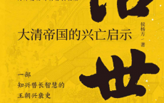 治世 : 大清帝国的兴亡启示「pdf-epub-mobi-txt-azw3」