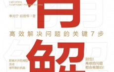 有解：高效解决问题的关键7步「pdf-epub-mobi-txt-azw3」