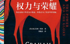 权力与荣耀「pdf-epub-mobi-txt-azw3」