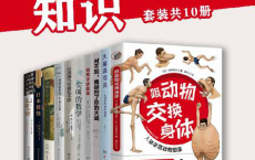 那些奇奇怪怪的知识（共10册）「pdf-epub-mobi-txt-azw3」