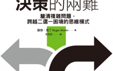 決策的兩難「pdf-epub-mobi-txt-azw3」