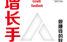 高增长手册「pdf-epub-mobi-txt-azw3」