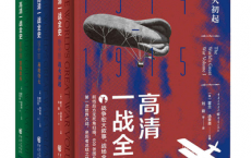 高清一战全史（套装全3册）「pdf-epub-mobi-txt-azw3」