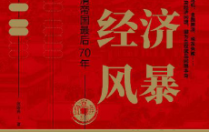 帝国经济风暴「pdf-epub-mobi-txt-azw3」