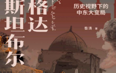 从巴格达到伊斯坦布尔：历史视野下的中东大变局「pdf-epub-mobi-txt-azw3」