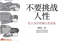 不要挑战人性「pdf-epub-mobi-txt-azw3」
