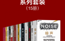 湛庐·2021经典好书系列套装（15册）「pdf-epub-mobi-txt-azw3」