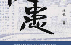 忧患：边事、党争与北宋政治「pdf-epub-mobi-txt-azw3」