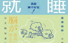 想睡就睡「pdf-epub-mobi-txt-azw3」