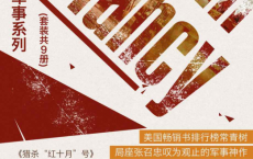 汤姆·克兰西军事系列（套装共9册）「pdf-epub-mobi-txt-azw3」