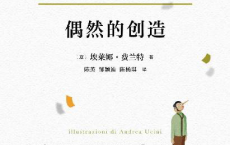 偶然的创造「pdf-epub-mobi-txt-azw3」