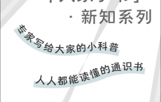 “大家小书” ·新知系列（全15册）「pdf-epub-mobi-txt-azw3」