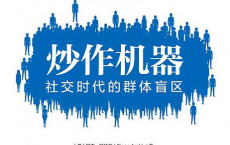 炒作机器：社交时代的群体盲区「pdf-epub-mobi-txt-azw3」