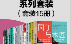 湛庐教养经典系列套装（15册）「pdf-epub-mobi-txt-azw3」