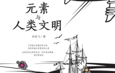 元素与人类文明「pdf-epub-mobi-txt-azw3」