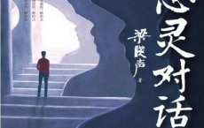 与心灵对话「pdf-epub-mobi-txt-azw3」