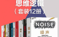 影响行为决策的思维逻辑（套装12册）「pdf-epub-mobi-txt-azw3」