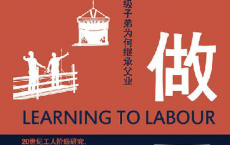 学做工：工人阶级子弟为何继承父业「pdf-epub-mobi-txt-azw3」