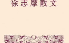 徐志摩散文「pdf-epub-mobi-txt-azw3」