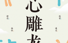 文心雕龙「pdf-epub-mobi-txt-azw3」