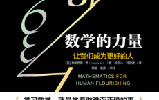 数学的力量「pdf-epub-mobi-txt-azw3」