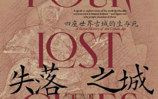 失落之城：四座世界古城的生与死「pdf-epub-mobi-txt-azw3」