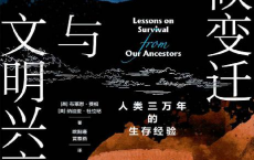 气候变迁与文明兴衰「pdf-epub-mobi-txt-azw3」
