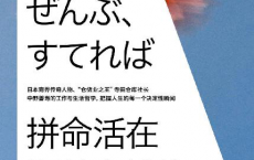 拼命活在顺其自然的瞬间「pdf-epub-mobi-txt-azw3」