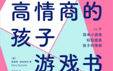 培养高情商的孩子游戏书「pdf-epub-mobi-txt-azw3」