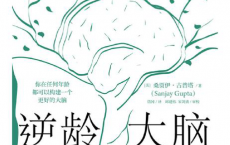 逆龄大脑：保持大脑年轻敏锐的新科学「pdf-epub-mobi-txt-azw3」