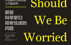 那些科学家们彻夜忧虑的问题「pdf-epub-mobi-txt-azw3」