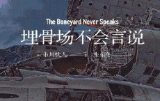 埋骨场不会言说「pdf-epub-mobi-txt-azw3」