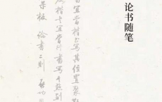 论书随笔「pdf-epub-mobi-txt-azw3」