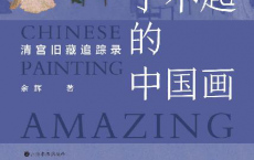 了不起的中国画：清宫旧藏追踪录「pdf-epub-mobi-txt-azw3」