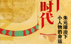活在洪武时代：朱元璋治下小人物的命运「pdf-epub-mobi-txt-azw3」
