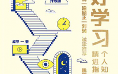 好好学习：个人知识管理精进指南「pdf-epub-mobi-txt-azw3」